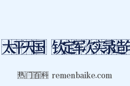 太平天国·钦定军次实录造句是什么意思的图片